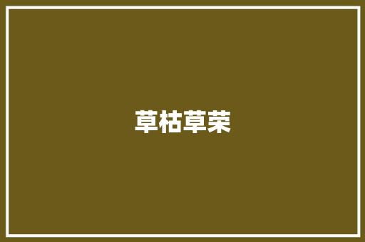 草枯草荣