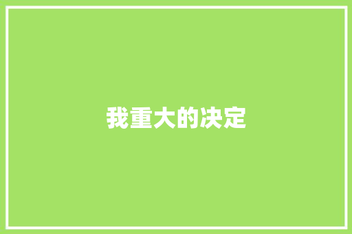 我重大的决定 知识百科