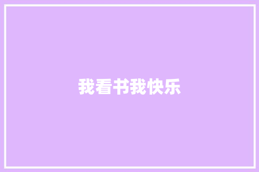 我看书我快乐