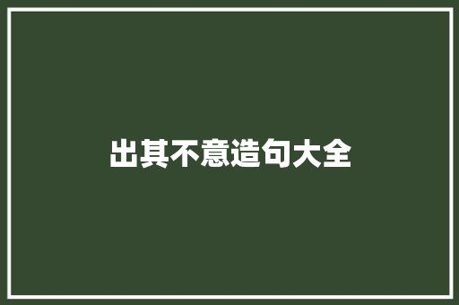 出其不意造句大全 知识百科