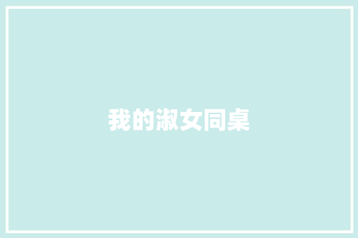 我的淑女同桌