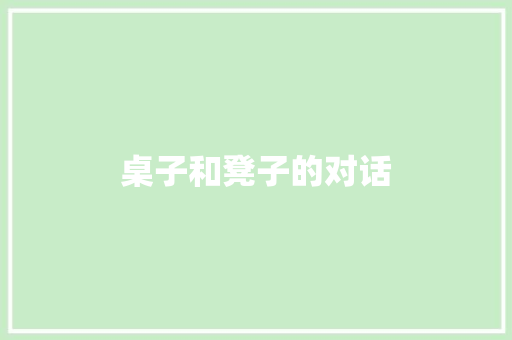 桌子和凳子的对话