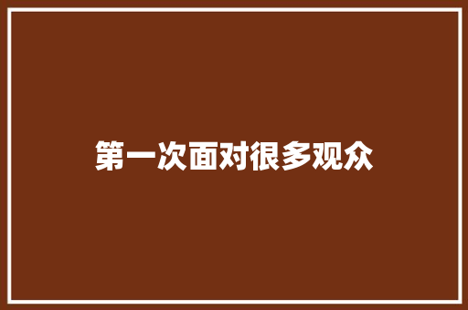 第一次面对很多观众