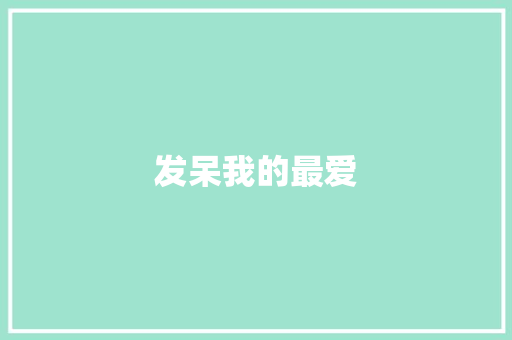 发呆我的最爱