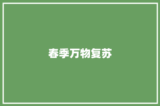 春季万物复苏 知识百科