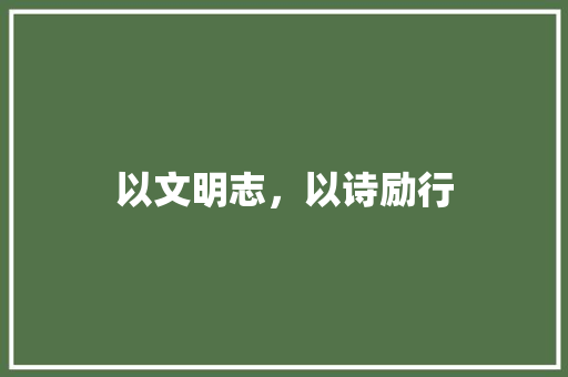 以文明志，以诗励行 知识百科