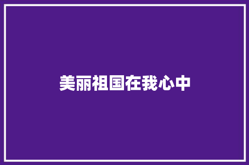 美丽祖国在我心中