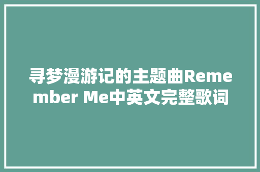寻梦漫游记的主题曲Remember Me中英文完整歌词
