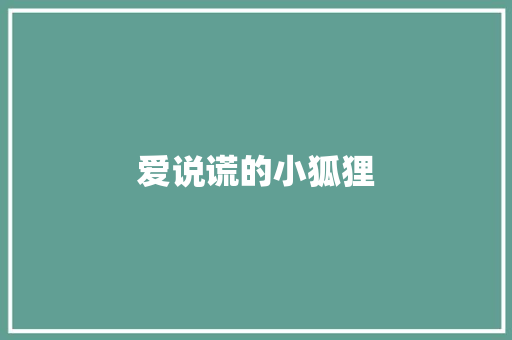 爱说谎的小狐狸