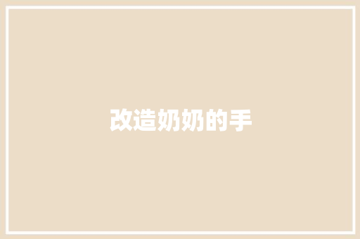 改造奶奶的手