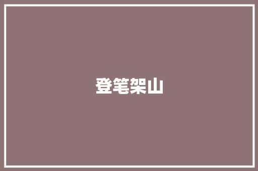 登笔架山
