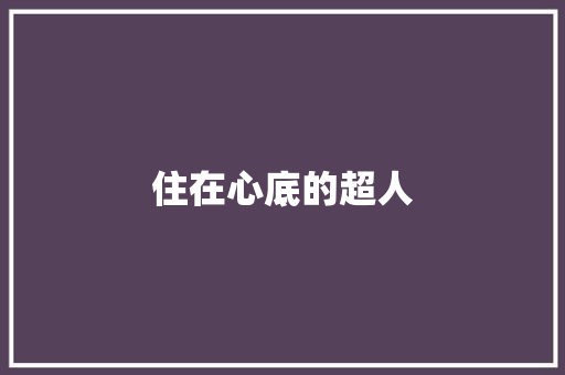 住在心底的超人