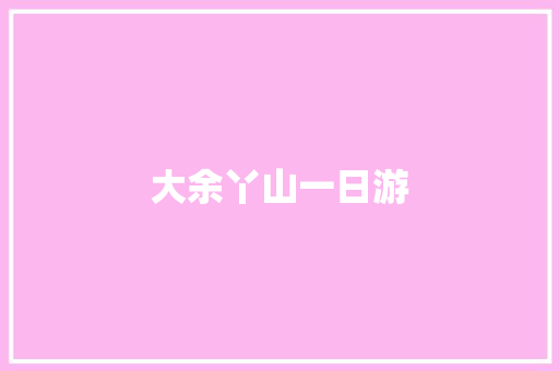 大余丫山一日游