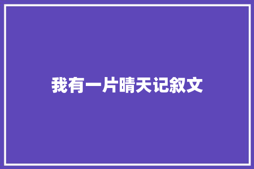 我有一片晴天记叙文