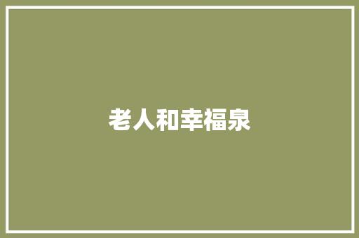 老人和幸福泉