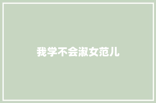 我学不会淑女范儿