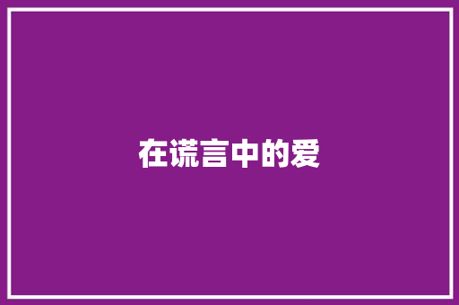 在谎言中的爱