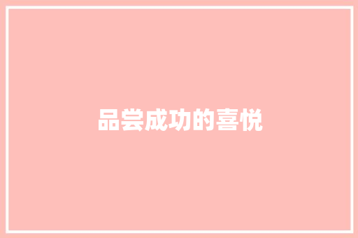 品尝成功的喜悦