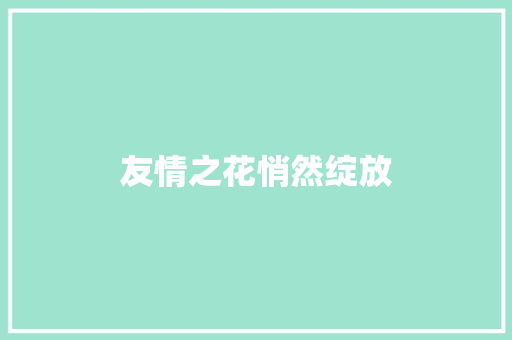 友情之花悄然绽放