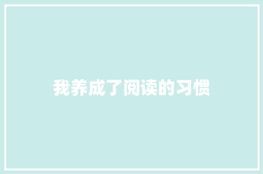 我养成了阅读的习惯 知识百科