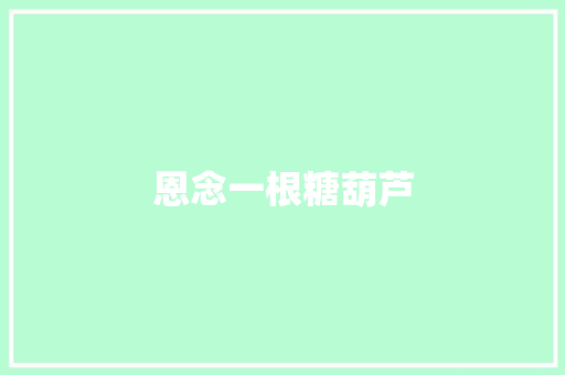 恩念一根糖葫芦