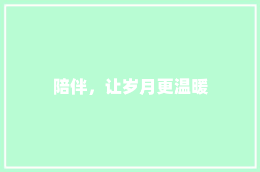 陪伴，让岁月更温暖