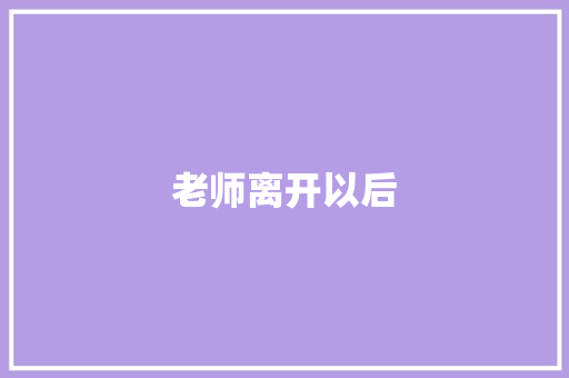 老师离开以后