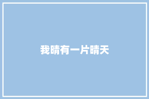 我晴有一片晴天