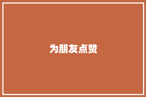 为朋友点赞