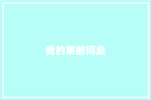 我的果断同桌