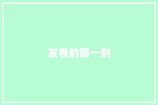 发卷的那一刻