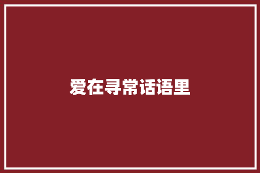 爱在寻常话语里 知识百科