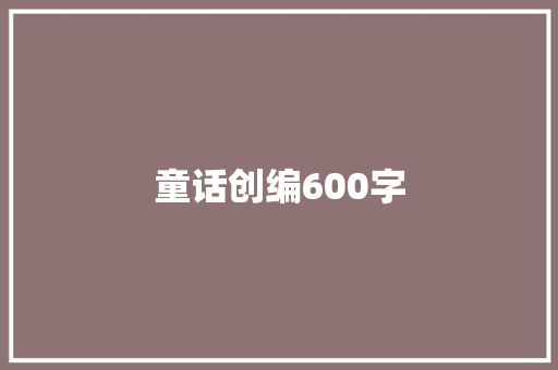 童话创编600字
