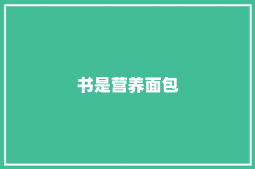 书是营养面包
