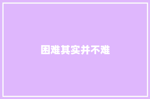 困难其实并不难