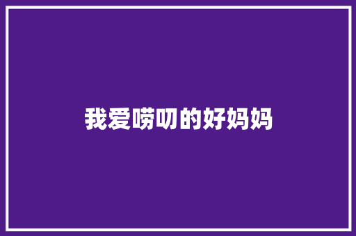 我爱唠叨的好妈妈