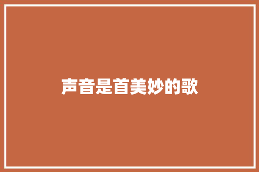 声音是首美妙的歌 知识百科
