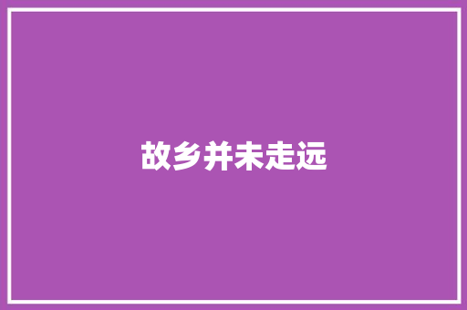 故乡并未走远