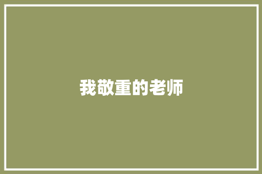 我敬重的老师