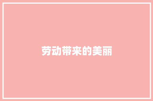 劳动带来的美丽