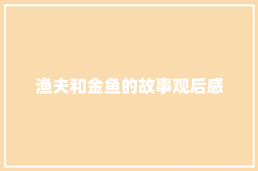 渔夫和金鱼的故事观后感