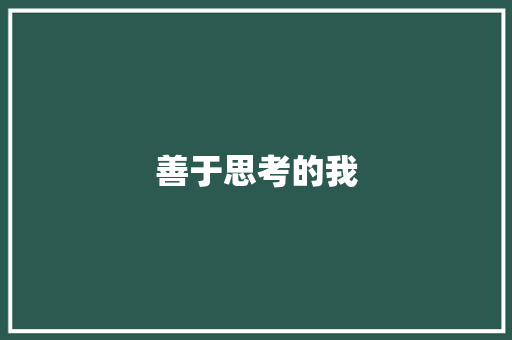 善于思考的我 知识百科