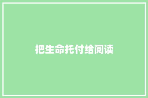 把生命托付给阅读