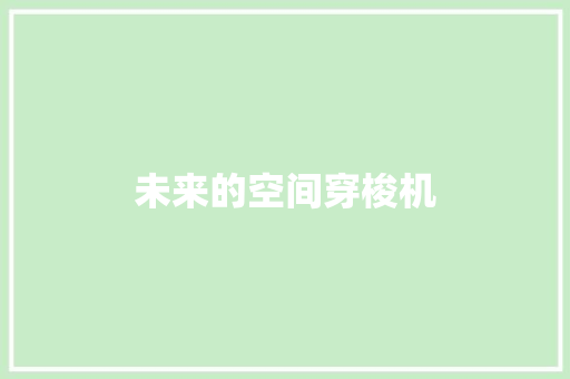 未来的空间穿梭机