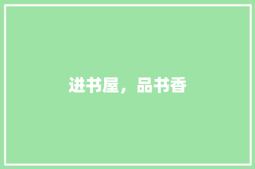 进书屋，品书香