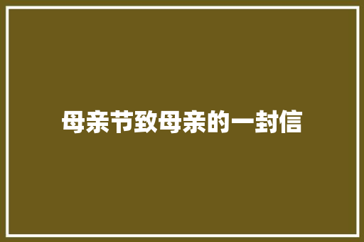 母亲节致母亲的一封信