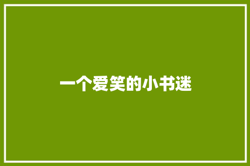 一个爱笑的小书迷