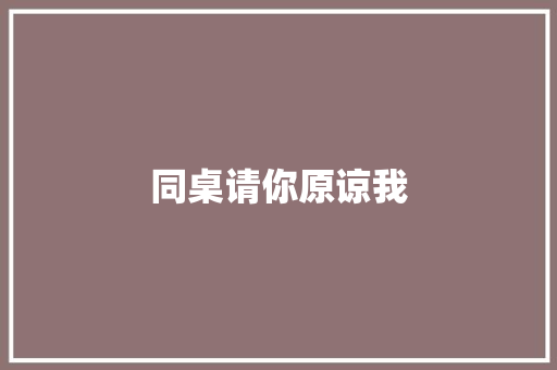 同桌请你原谅我