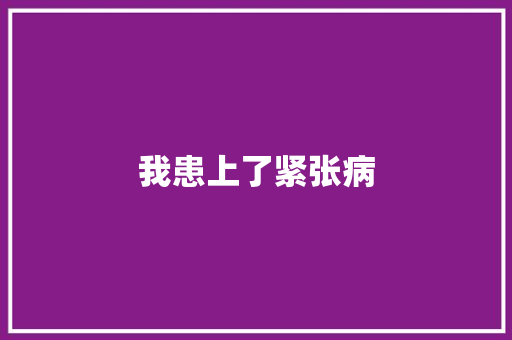 我患上了紧张病 知识百科