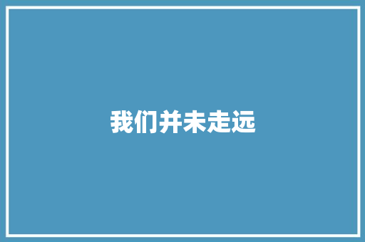 我们并未走远